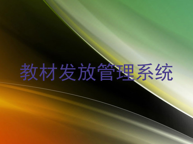 教材发放管理系统
