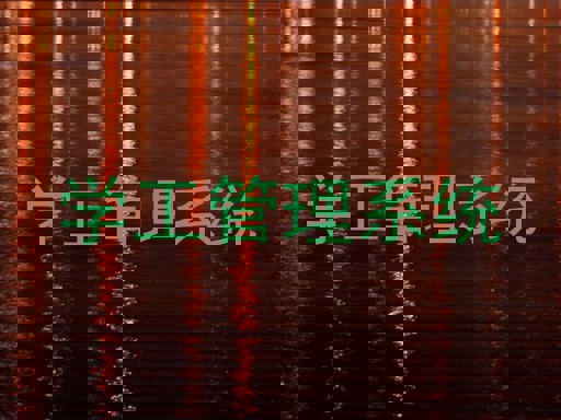 学工管理系统