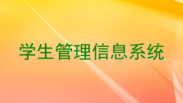 学生管理信息系统