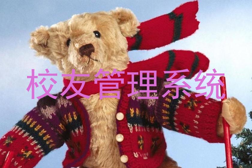 校友管理系统