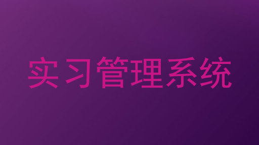 实习管理系统