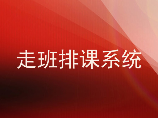 走班排课系统