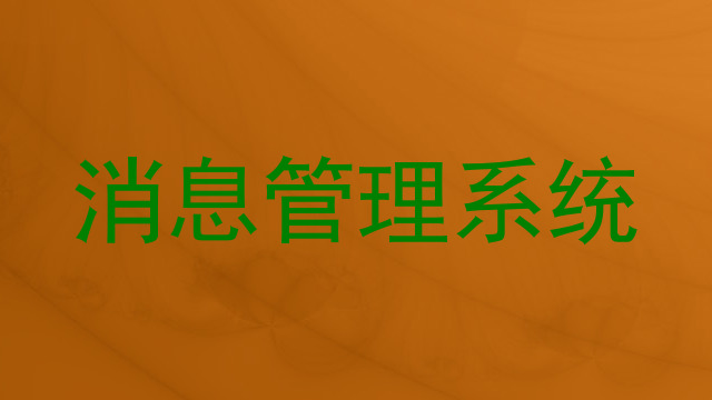 消息管理系统