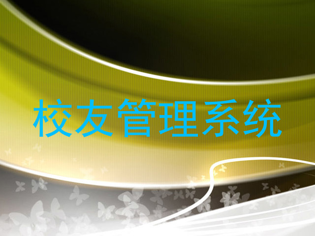 校友管理系统