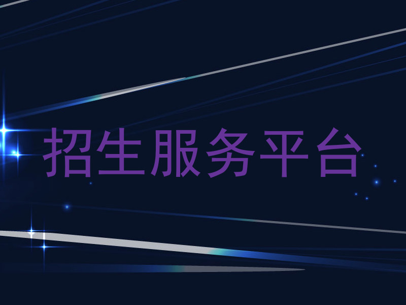 招生服务平台