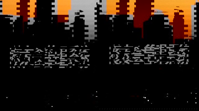 校友会管理系统