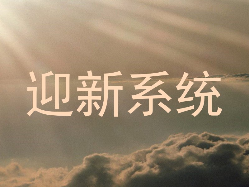 迎新系统