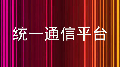 统一通信平台