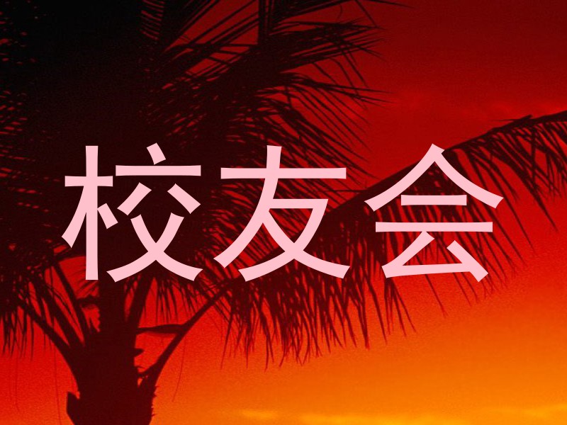 校友会