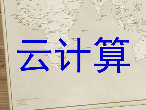 云计算