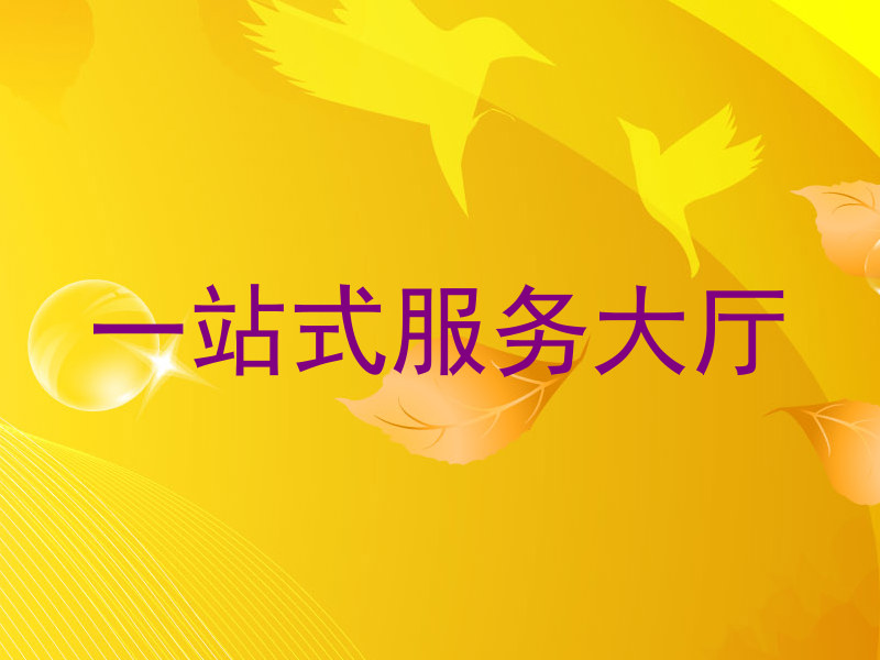 一站式服务大厅