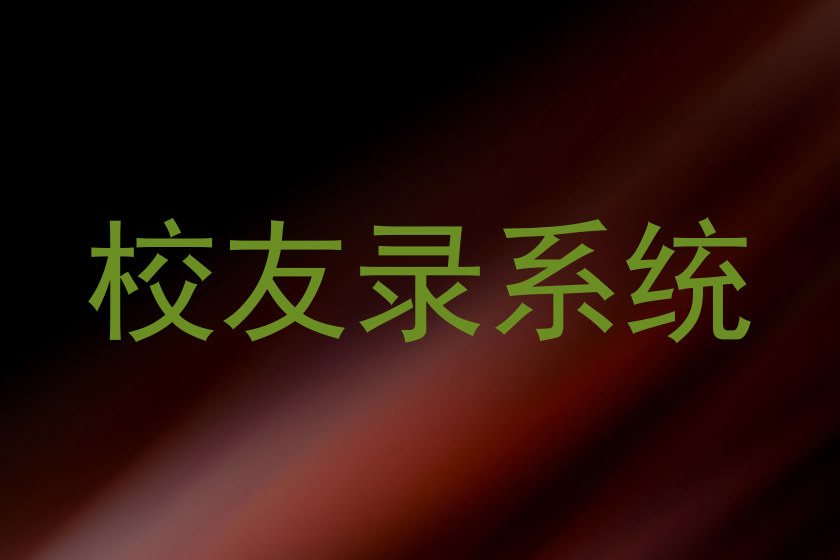 校友录系统