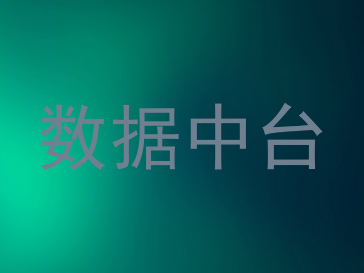 数据中台