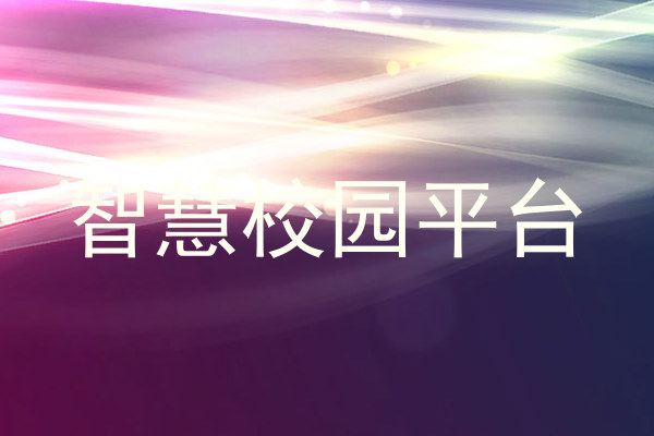 智慧校园平台