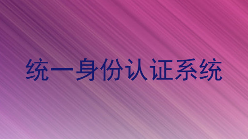 统一身份认证系统