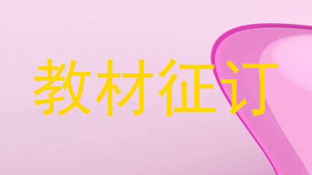 教材征订