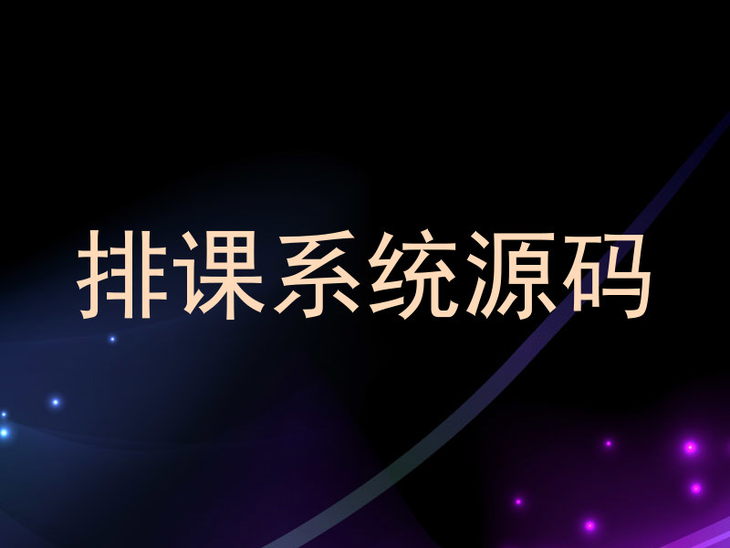 排课系统源码