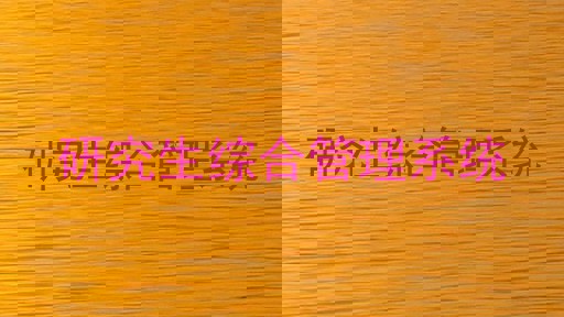 研究生综合管理系统