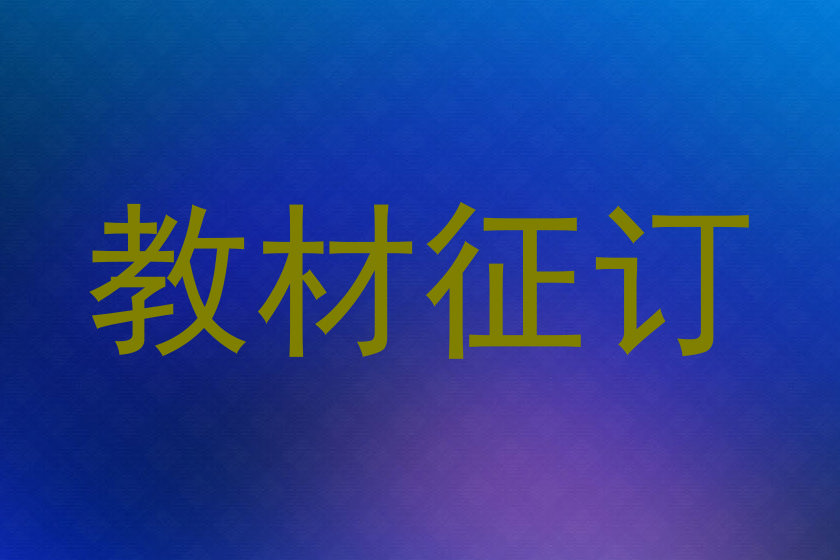 教材征订