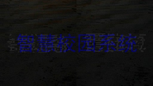 智慧校园系统