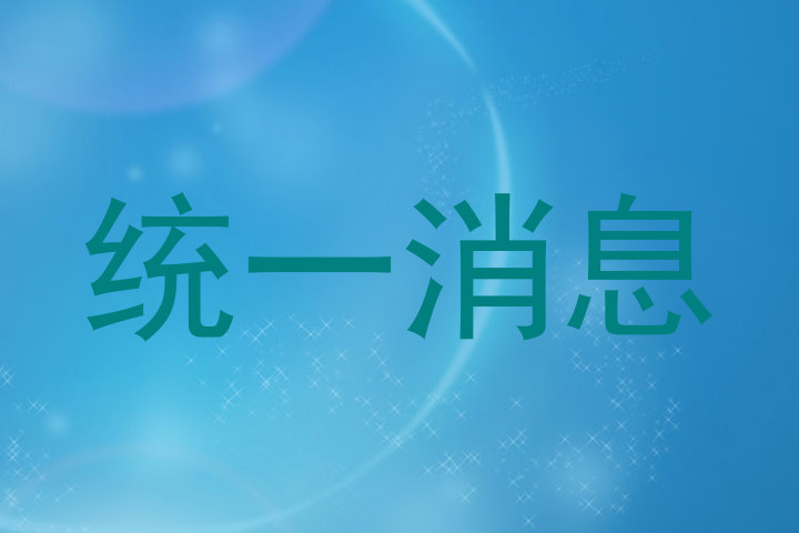 统一消息