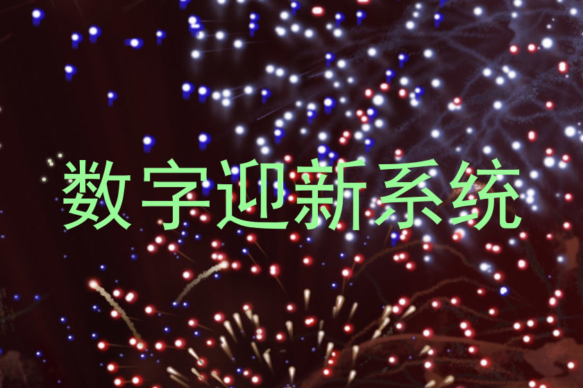 数字迎新系统