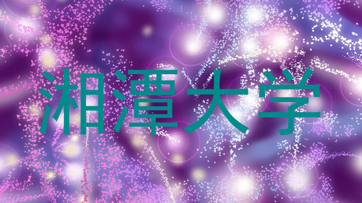 湘潭大学