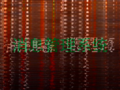 消息管理系统