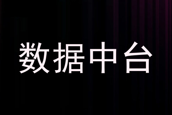 数据中台