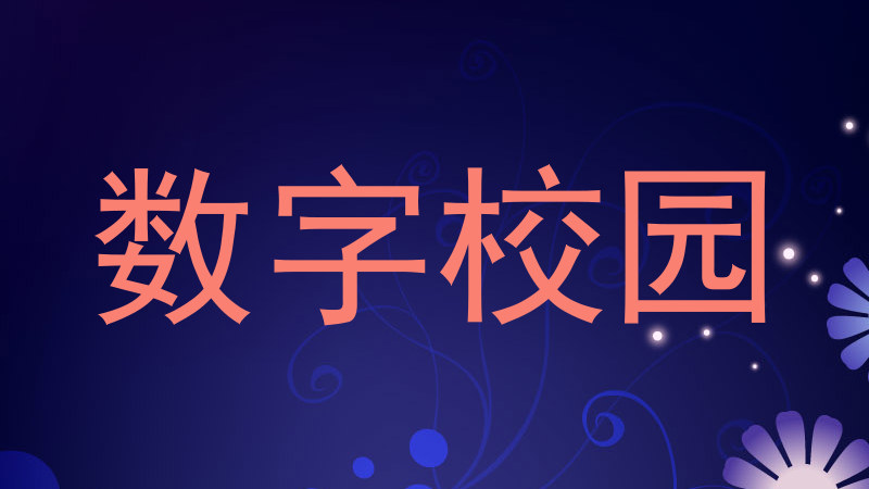 数字校园