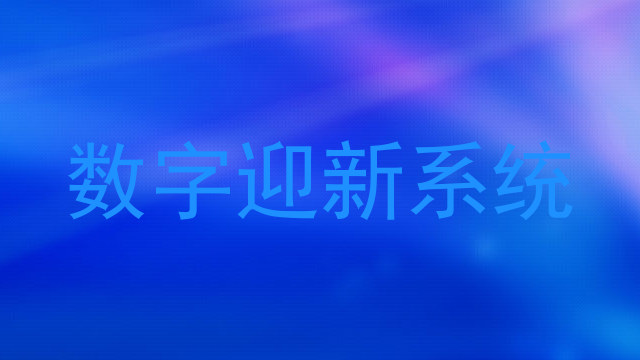 数字迎新系统
