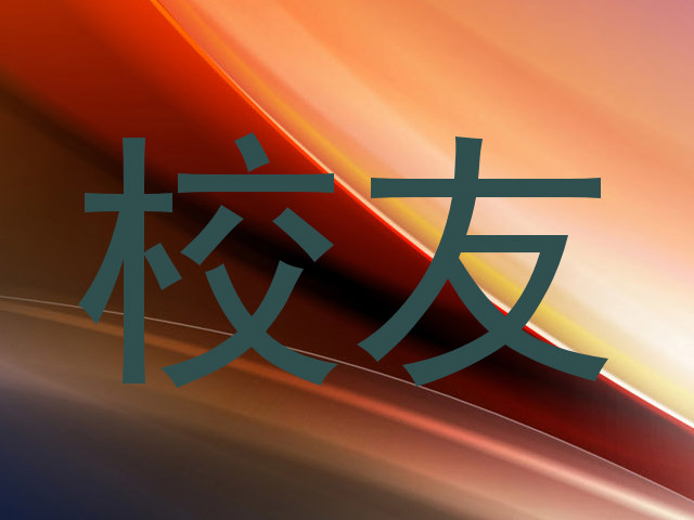 校友