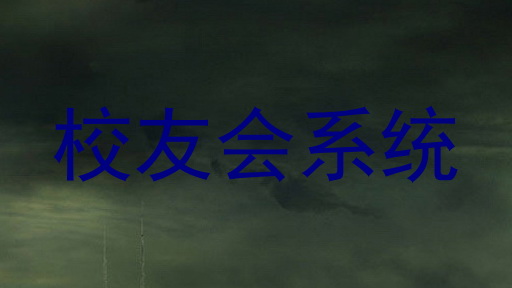 校友会系统