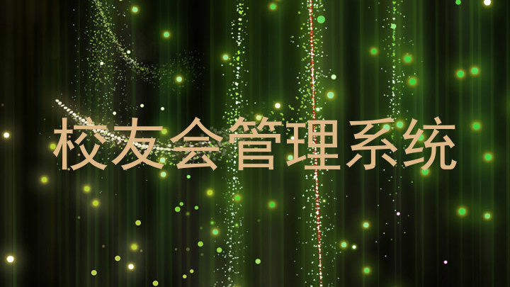 校友会管理系统