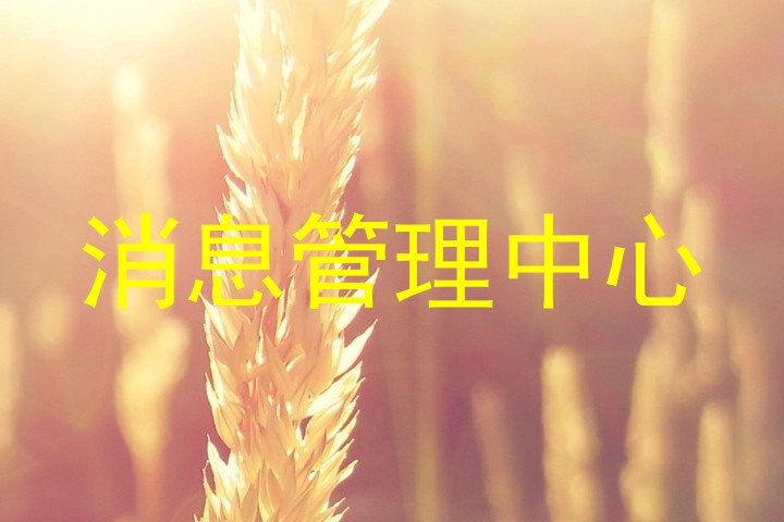 消息管理中心