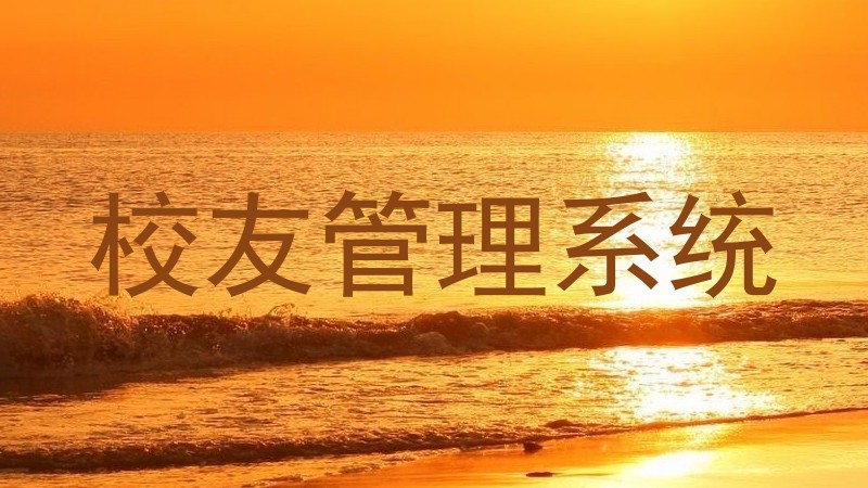校友管理系统