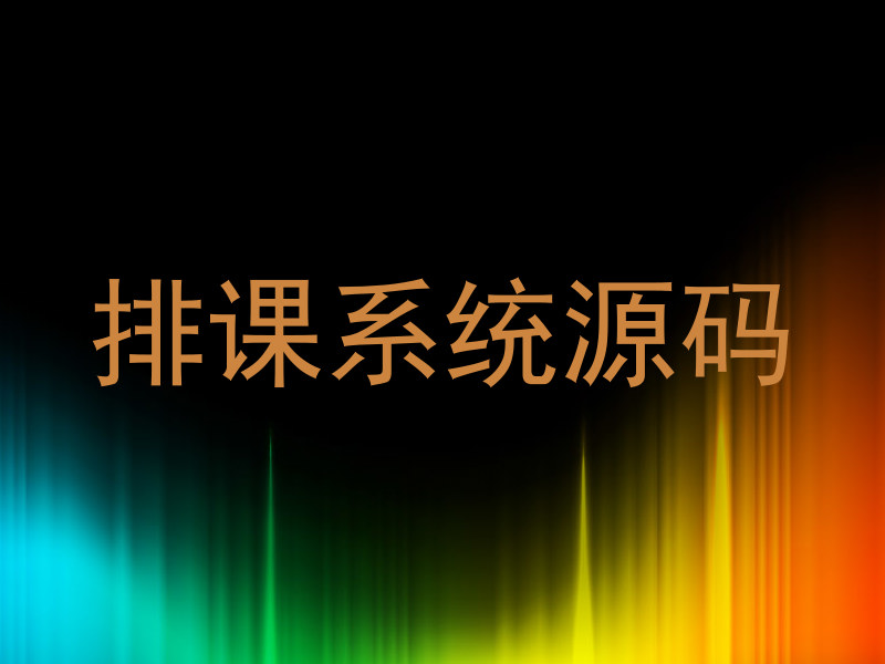 排课系统源码