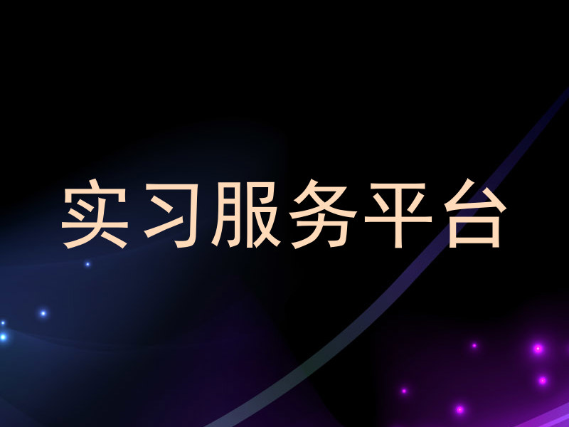 实习服务平台