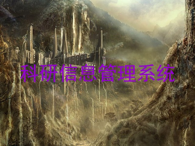 科研信息管理系统