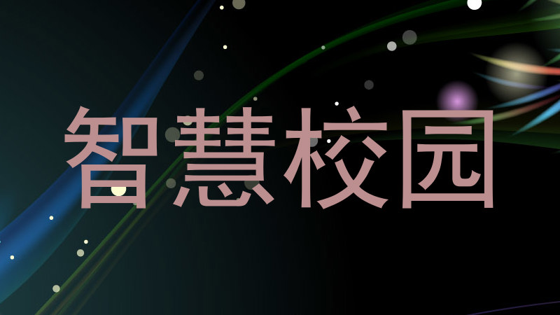 智慧校园