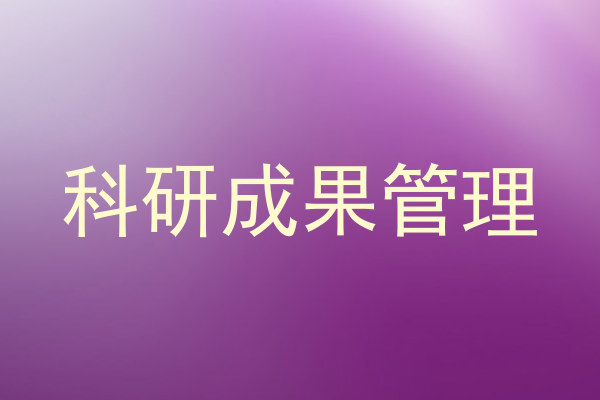 科研成果管理