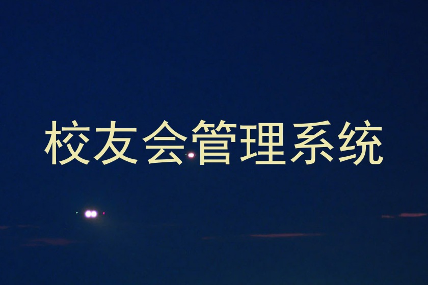 校友会管理系统