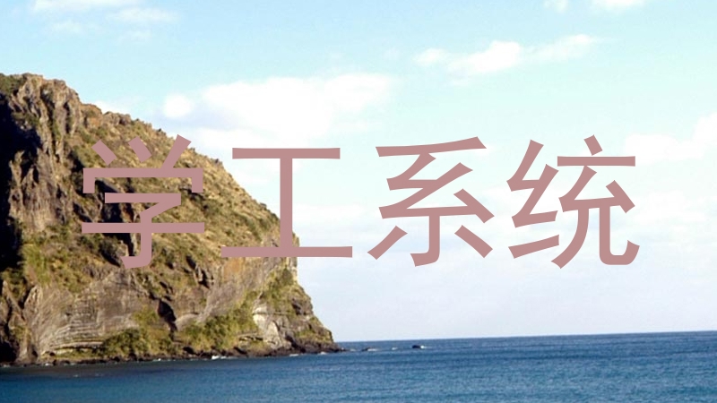 学工系统