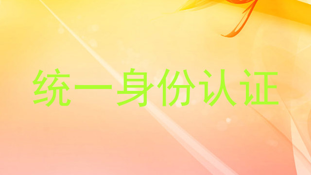 统一身份认证