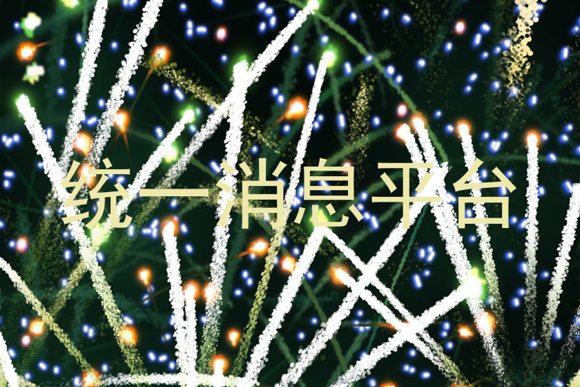 统一消息平台