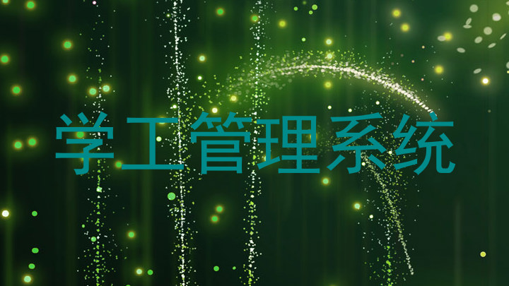 学工管理系统