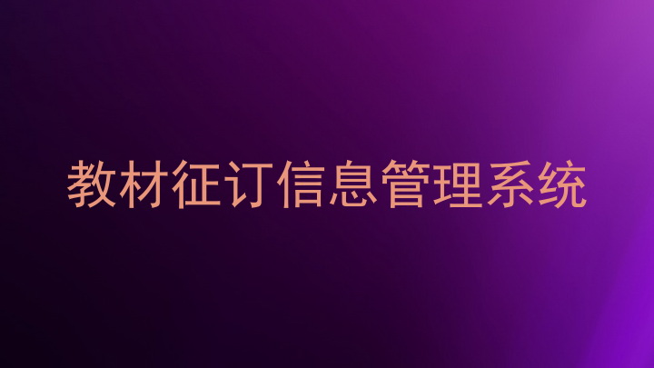 教材征订信息管理系统