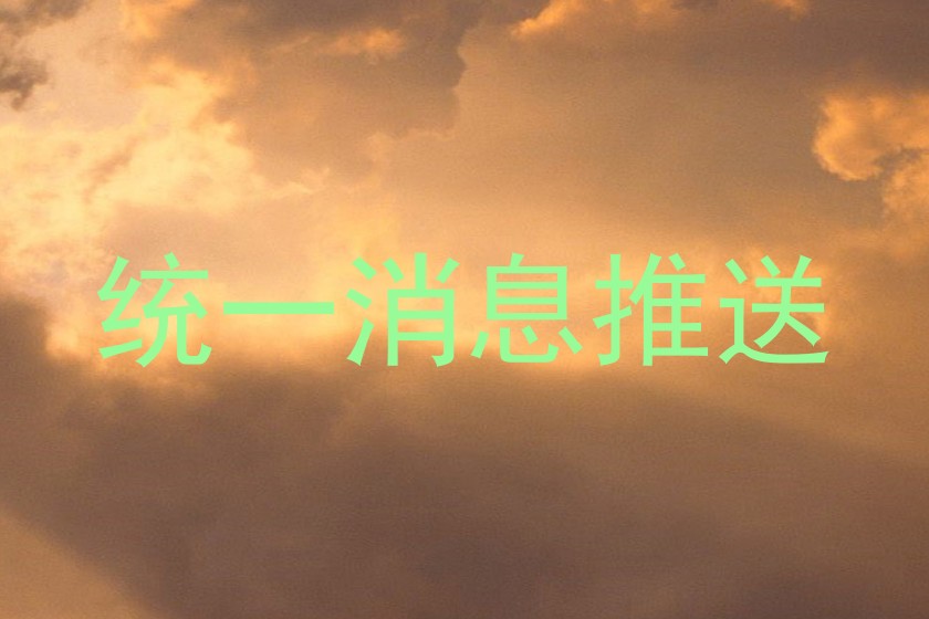统一消息推送