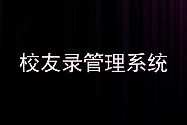 校友录管理系统