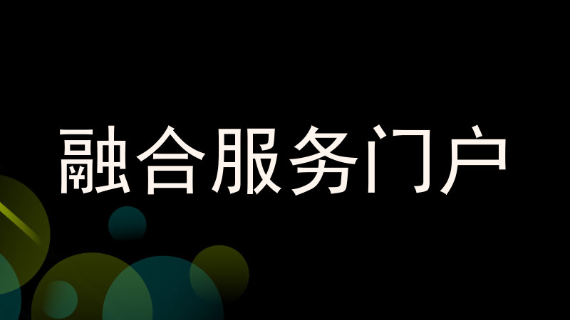融合服务门户